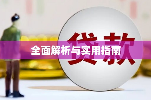 越秀全面解析与实用指南
