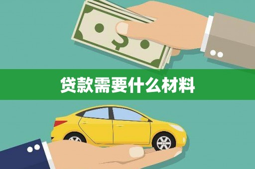 越秀贷款需要什么材料