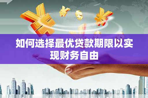 越秀如何选择最优贷款期限以实现财务自由