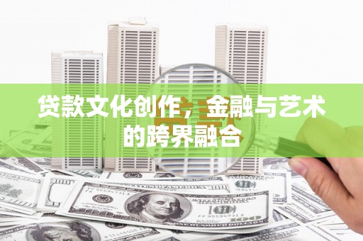 越秀贷款文化创作，金融与艺术的跨界融合