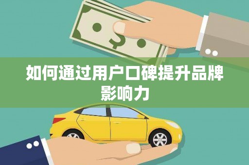 越秀如何通过用户口碑提升品牌影响力