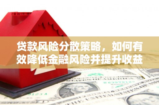 越秀贷款风险分散策略，如何有效降低金融风险并提升收益