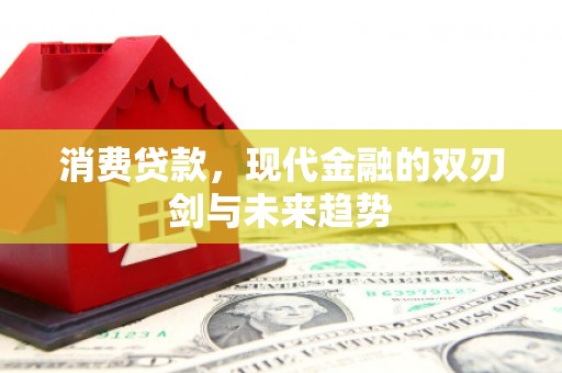 越秀消费贷款，现代金融的双刃剑与未来趋势