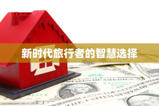 越秀新时代旅行者的智慧选择