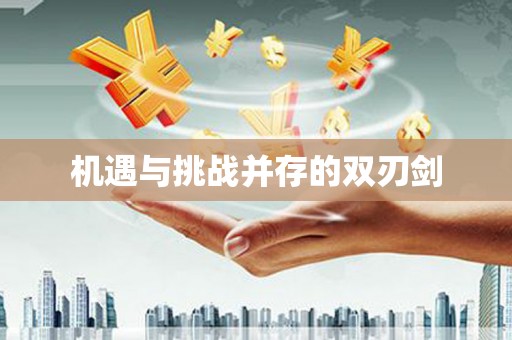 越秀机遇与挑战并存的双刃剑