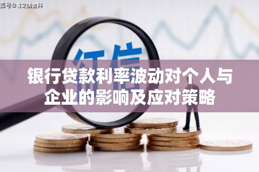 越秀银行贷款利率波动对个人与企业的影响及应对策略