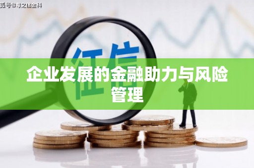越秀企业发展的金融助力与风险管理