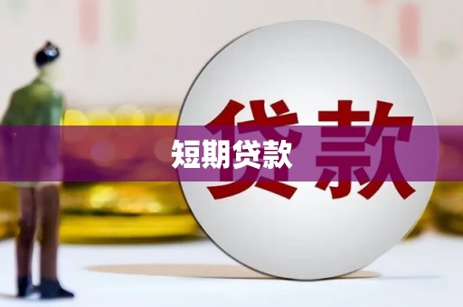 越秀短期贷款