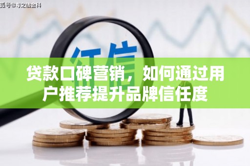 越秀贷款口碑营销，如何通过用户推荐提升品牌信任度
