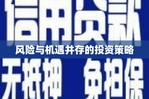 越秀风险与机遇并存的投资策略