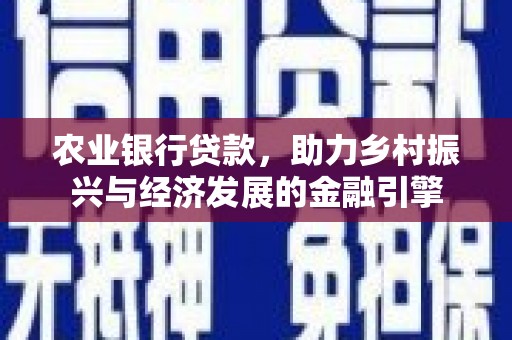 越秀农业银行贷款，助力乡村振兴与经济发展的金融引擎