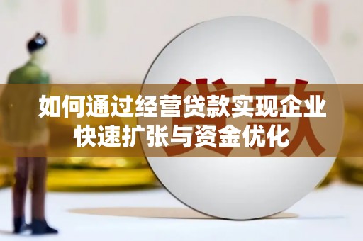 越秀如何通过经营贷款实现企业快速扩张与资金优化