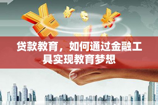 越秀贷款教育，如何通过金融工具实现教育梦想