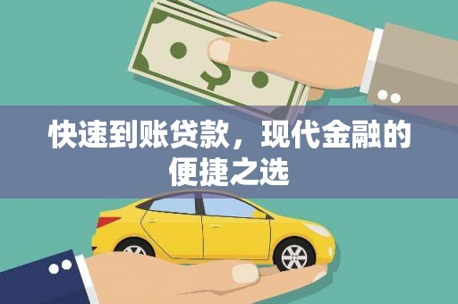 越秀快速到账贷款，现代金融的便捷之选