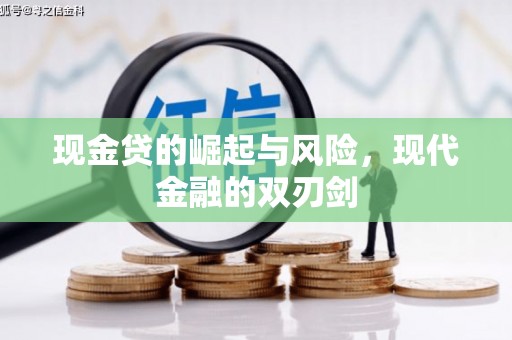 越秀现金贷的崛起与风险，现代金融的双刃剑