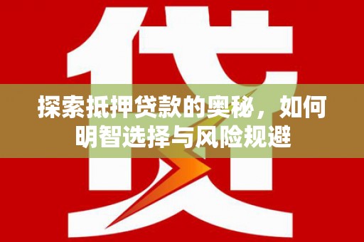 越秀探索抵押贷款的奥秘，如何明智选择与风险规避