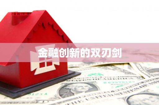 越秀金融创新的双刃剑