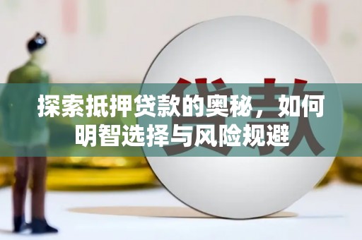 越秀探索抵押贷款的奥秘，如何明智选择与风险规避