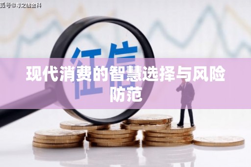 越秀现代消费的智慧选择与风险防范