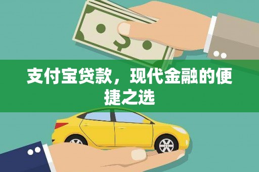 越秀支付宝贷款，现代金融的便捷之选