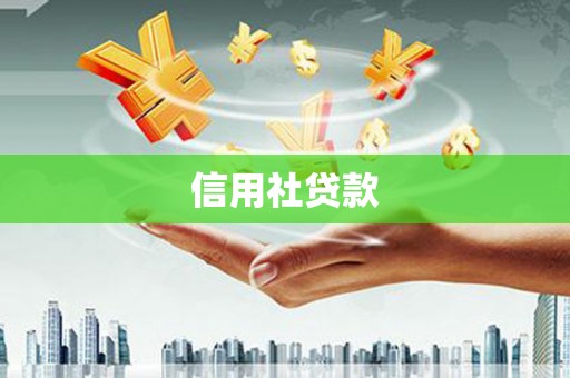 越秀信用社贷款