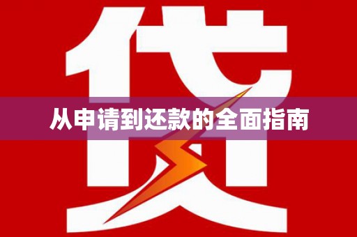 越秀从申请到还款的全面指南