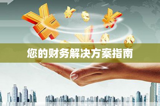 越秀您的财务解决方案指南