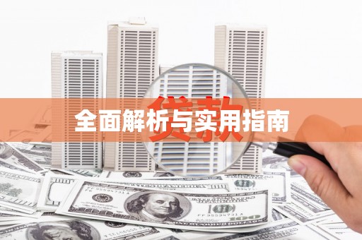 越秀全面解析与实用指南