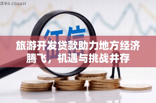 越秀旅游开发贷款助力地方经济腾飞，机遇与挑战并存