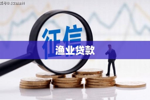 越秀渔业贷款