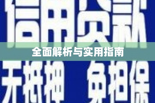越秀全面解析与实用指南