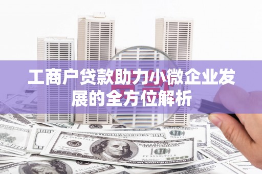 越秀工商户贷款助力小微企业发展的全方位解析