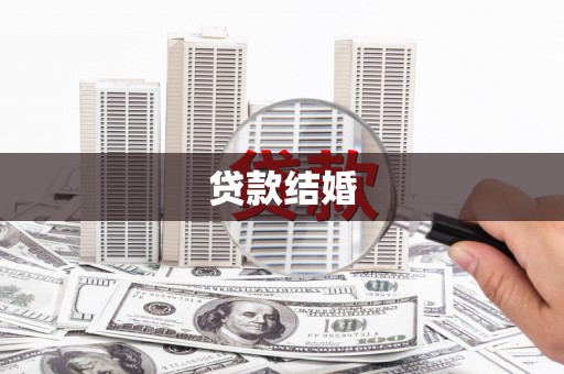 越秀贷款结婚