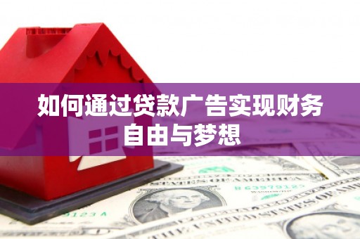 越秀如何通过贷款广告实现财务自由与梦想