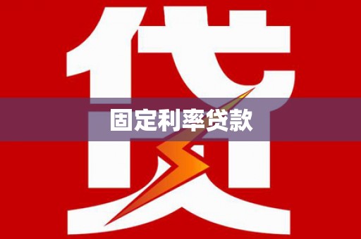 越秀固定利率贷款