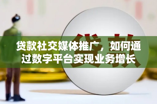 越秀贷款社交媒体推广，如何通过数字平台实现业务增长