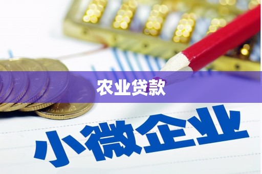 越秀农业贷款