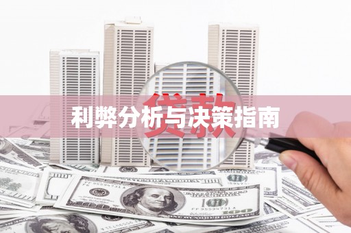 越秀利弊分析与决策指南