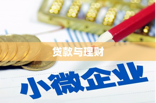 越秀贷款与理财