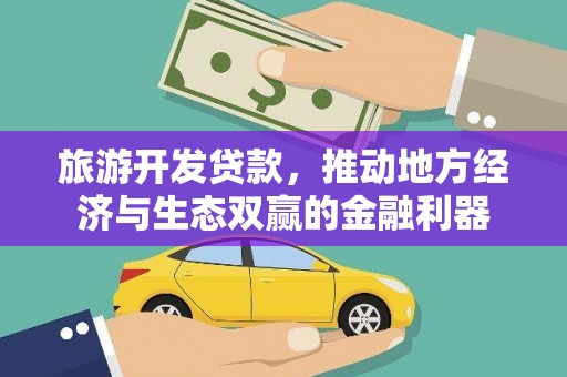 越秀旅游开发贷款，推动地方经济与生态双赢的金融利器