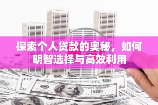 越秀探索个人贷款的奥秘，如何明智选择与高效利用