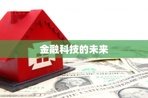 越秀金融科技的未来