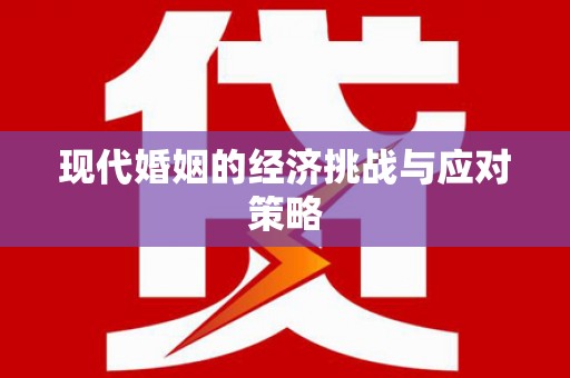 越秀现代婚姻的经济挑战与应对策略