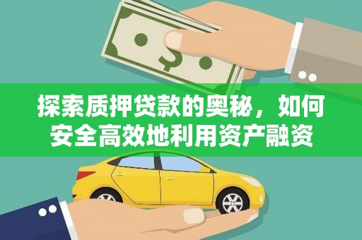 越秀探索质押贷款的奥秘，如何安全高效地利用资产融资