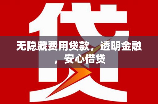 越秀无隐藏费用贷款，透明金融，安心借贷