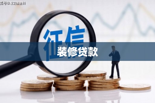 越秀装修贷款