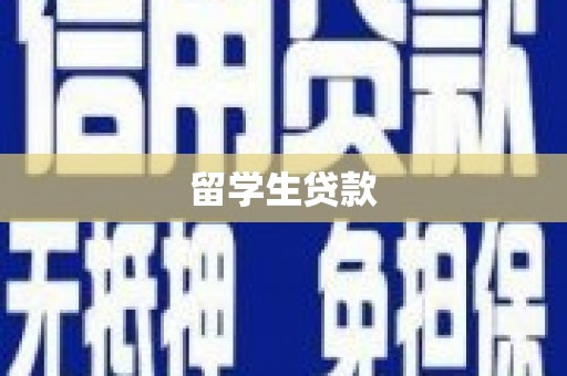越秀留学生贷款