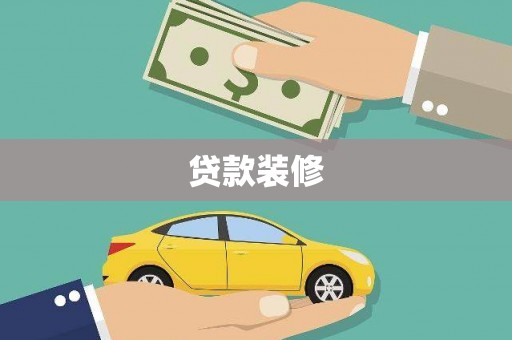 越秀贷款装修