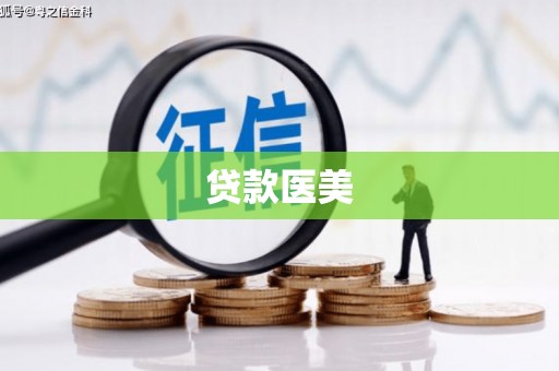 越秀贷款医美