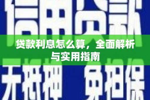越秀贷款利息怎么算，全面解析与实用指南